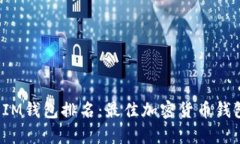 2023年IM钱包排名：最佳加密货币钱包全解析