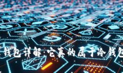 领英钱包详解：它真的属于冷钱包吗？