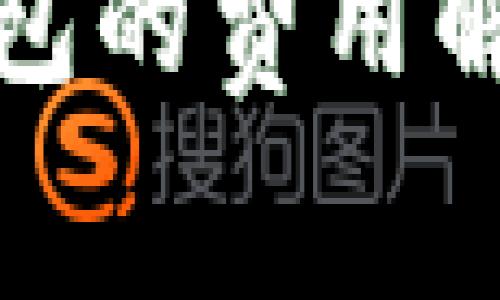 冷钱包转冷钱包的费用解析及注意事项
