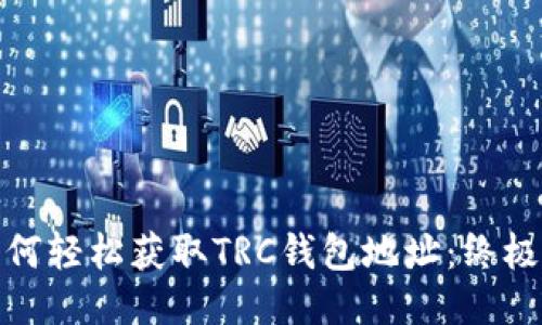 : 如何轻松获取TRC钱包地址:终极指南