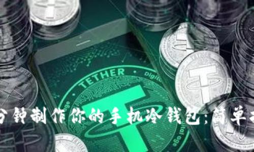 十分钟制作你的手机冷钱包:简单指南