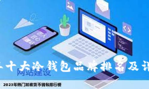 2023年十大冷钱包品牌排名及详细解析