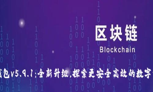 优质
小狐狸钱包v5.9.1:全新升级,探索更安全高效的数字资产管理
