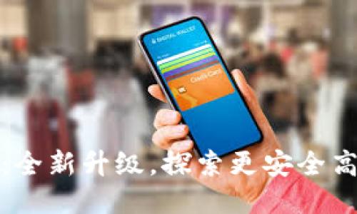 优质
小狐狸钱包v5.9.1:全新升级,探索更安全高效的数字资产管理