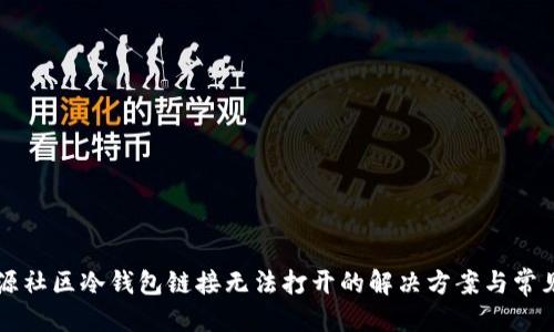 优质
LC开源社区冷钱包链接无法打开的解决方案与常见问题