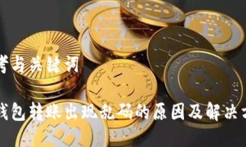 思考与关键词
冷钱包转账出现乱码的原因及解决方法