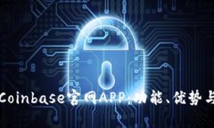全面解析Coinbase官网APP:功能、优势与使用指南
