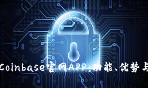 全面解析Coinbase官网APP:功能、优势与使用指南