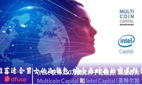推荐适合男士的冷钱包：安全与时尚的完美结合