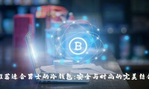 推荐适合男士的冷钱包：安全与时尚的完美结合