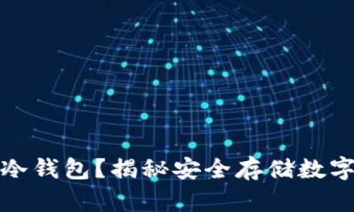 什么才是真正的冷钱包?揭秘安全存储数字资产的最佳选择
