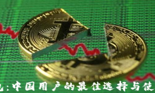 IM钱包:中国用户的最佳选择与使用指南