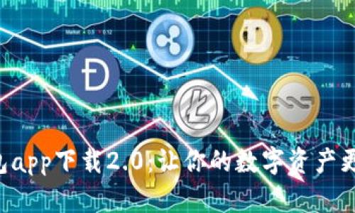 五行币钱包app下载2.0:让你的数字资产更安全、方便