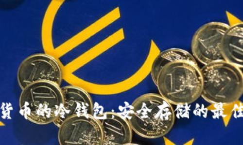 数字货币的冷钱包:安全存储的最佳选择