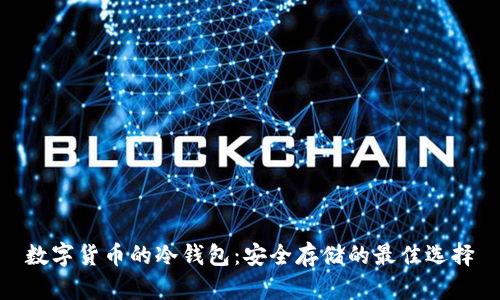 数字货币的冷钱包:安全存储的最佳选择