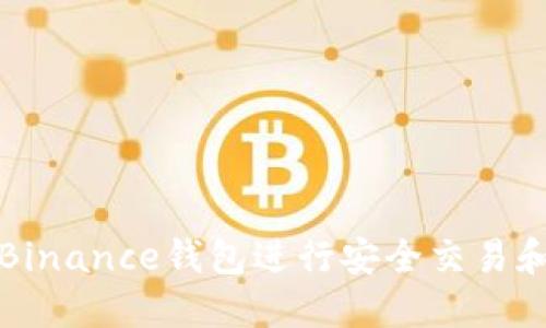 如何使用Binance钱包进行安全交易和资产管理