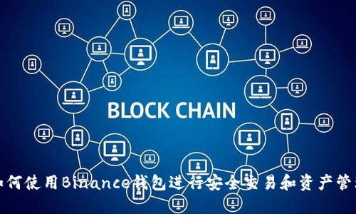 如何使用Binance钱包进行安全交易和资产管理
