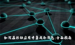 如何在移动应用中集成冷钱包：全面指南