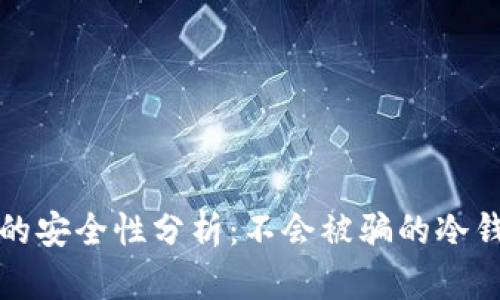 冷钱包付款的安全性分析:不会被骗的冷钱包使用技巧