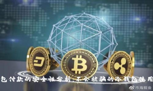 冷钱包付款的安全性分析:不会被骗的冷钱包使用技巧