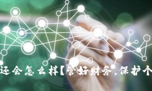 如果我的钱包不还会怎么样?管好财务,保护个人信用的重要性