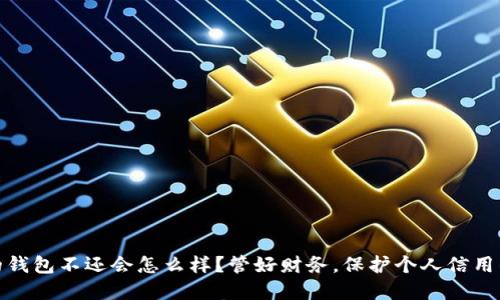 如果我的钱包不还会怎么样?管好财务,保护个人信用的重要性