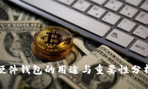 硬件钱包的用途与重要性分析