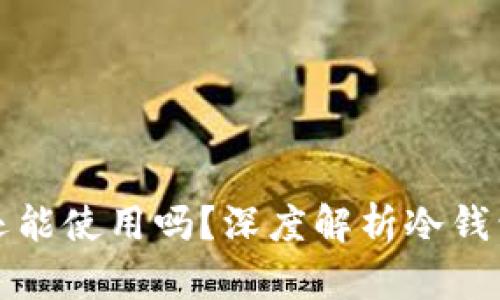 冷钱包手机坏了还能使用吗?深度解析冷钱包备份与恢复技巧
