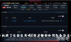 冷钱包手机坏了还能使用吗？深度解析冷钱包备