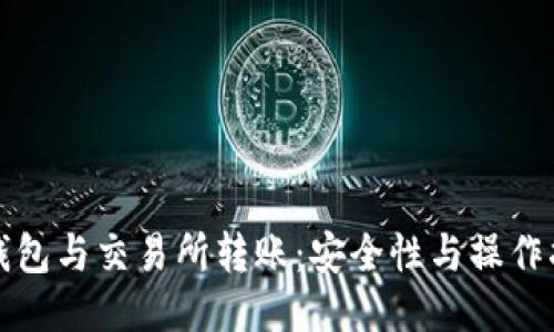 冷钱包与交易所转账:安全性与操作指南