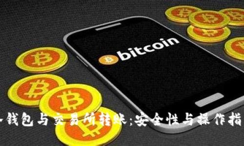 冷钱包与交易所转账:安全性与操作指南