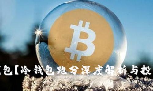 什么是冷钱包?冷钱包跑分深度解析与投资保护策略