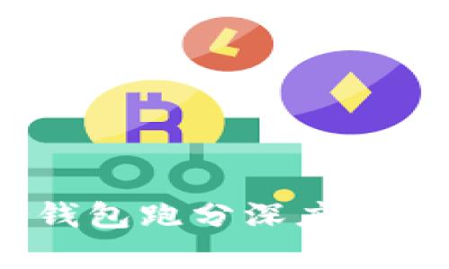 什么是冷钱包?冷钱包跑分深度解析与投资保护策略