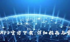 币安交易所APP官方下载：详细指南与常见问题解