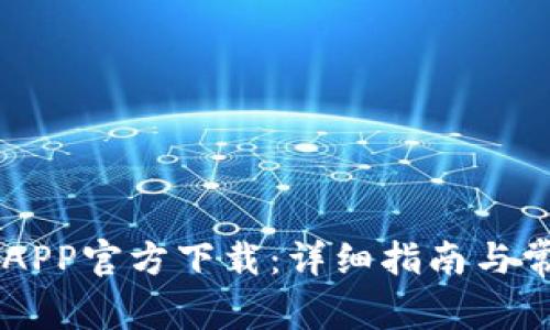 币安交易所APP官方下载:详细指南与常见问题解答