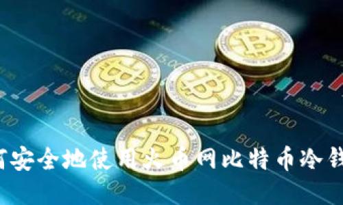 如何安全地使用火币网比特币冷钱包?