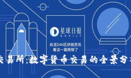 Ethfinex交易所:数字货币交易的全景分析及其优势