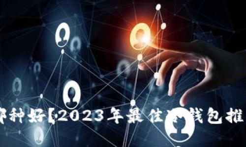 电子冷钱包哪种好?2023年最佳冷钱包推荐与选购指南