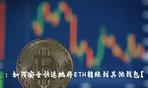 : 如何安全快速地将ETH转账到其他钱包?