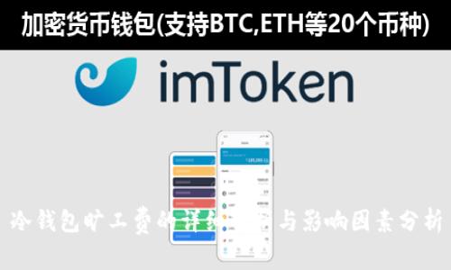 冷钱包旷工费的详细解析与影响因素分析