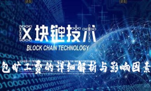 冷钱包旷工费的详细解析与影响因素分析