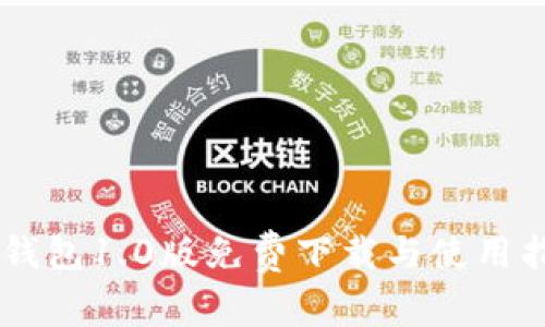 IM钱包1.0版免费下载与使用指南