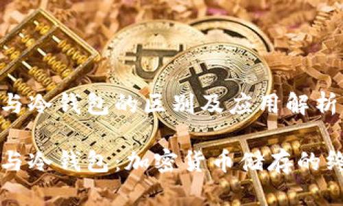 热钱包与冷钱包的区别及应用解析
热钱包与冷钱包:加密货币储存的终极指南