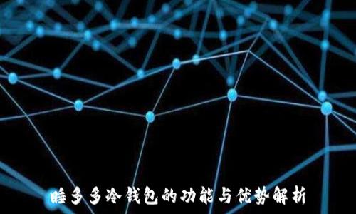 睡多多冷钱包的功能与优势解析