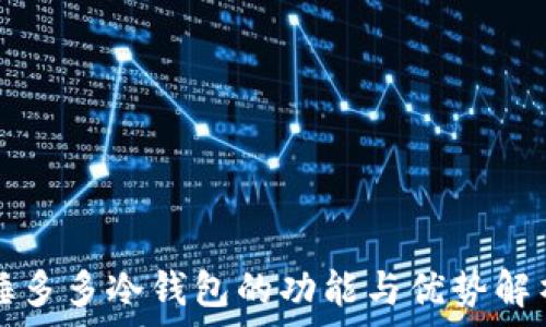 睡多多冷钱包的功能与优势解析