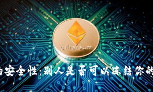 冷钱包的安全性:别人是否可以冻结你的冷钱包?