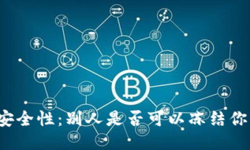 冷钱包的安全性:别人是否可以冻结你的冷钱包?