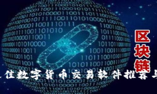 2023年最佳数字货币交易软件推荐与使用指南