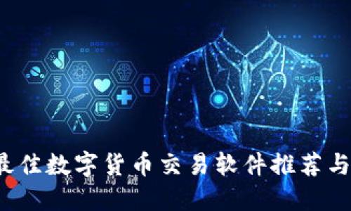 2023年最佳数字货币交易软件推荐与使用指南