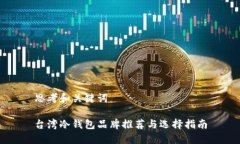 思考和关键词台湾冷钱包品牌推荐与选择指南